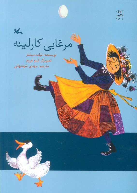 کتاب مرغابی کارلینه اثر میشلز تیلده ترجمه مهدی شهشهانی