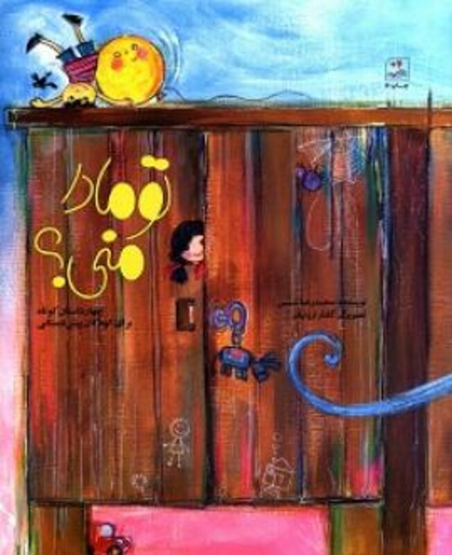 کتاب تو مادر منی؟ اثر شمس‏ محمد رضا