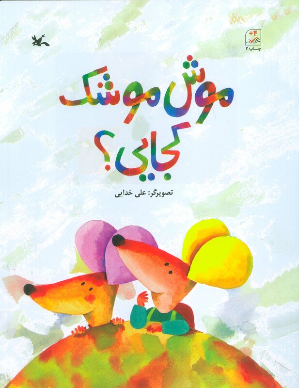 کتاب موش موشک کجایی؟ اثر علی خدایی