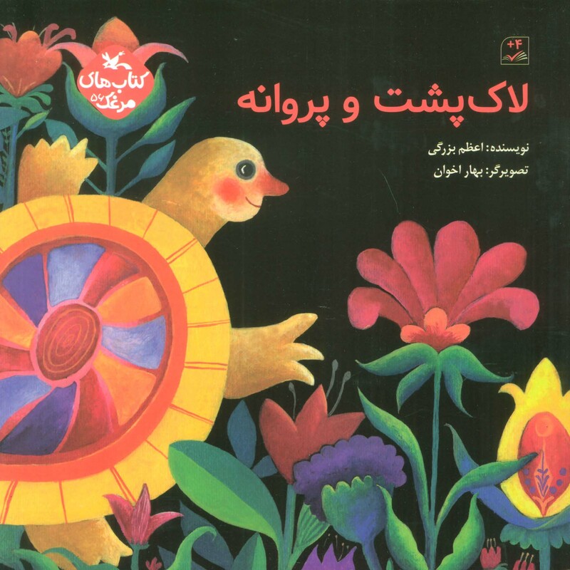 کتاب مرغک56 لاک پشت و پروانه گلاسه