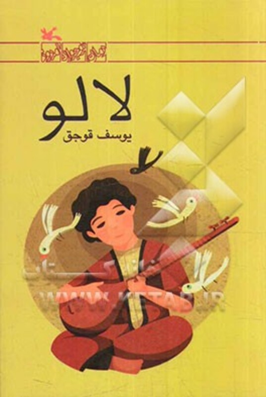 کتاب لالو اثر یوسف قوجق