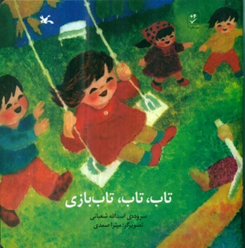 کتاب تاب تاب تاب بازی اثر اسدالله شعبانی