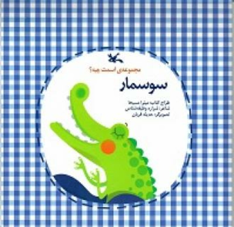 کتاب سوسمار اثر وظیفه شناس شراره