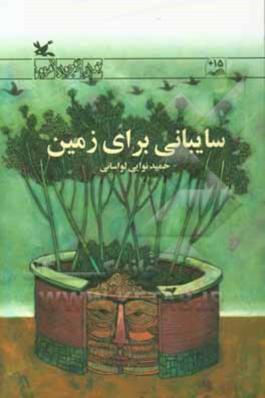 کتاب سایبانی برای زمین اثر نوایی لواسانی حمید