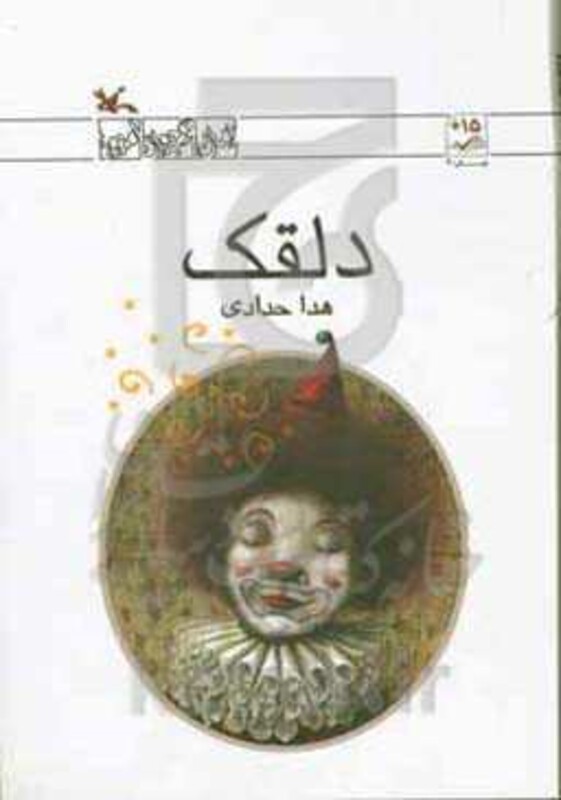 کتاب دلقک اثر هدا حدادی
