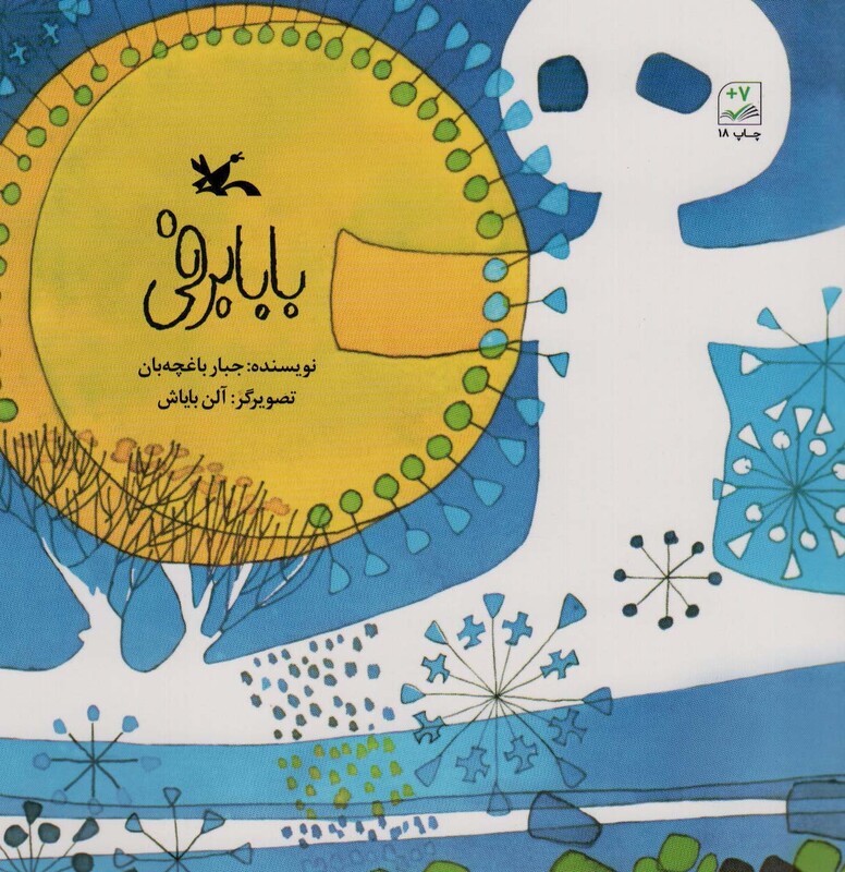 کتاب بابا برفی