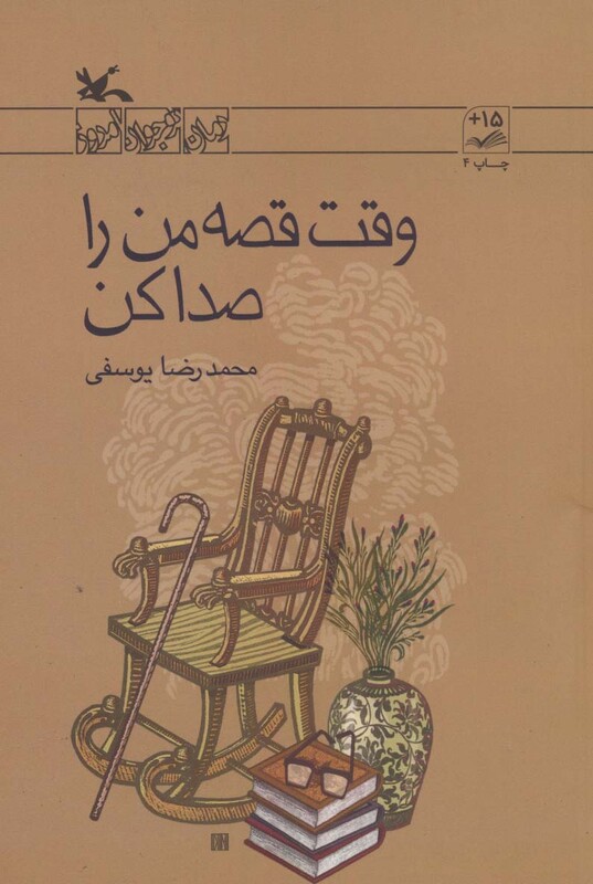 کتاب وقت قصه من را صدا کن رمان نوجوان امروز