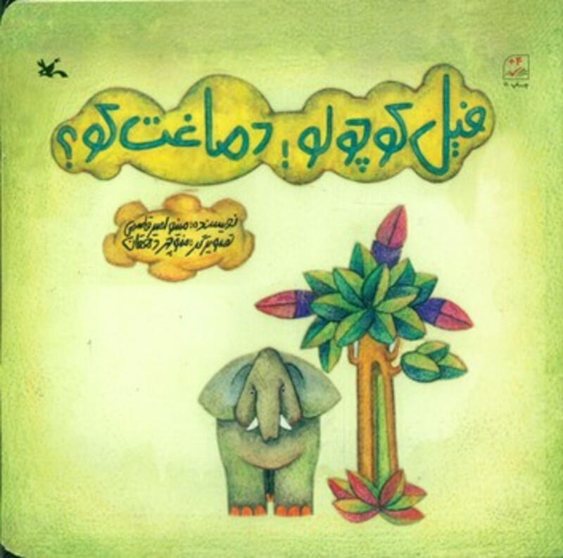 کتاب فیل کوچولو دماغت کو؟ اثر مینو امیرقاسمی