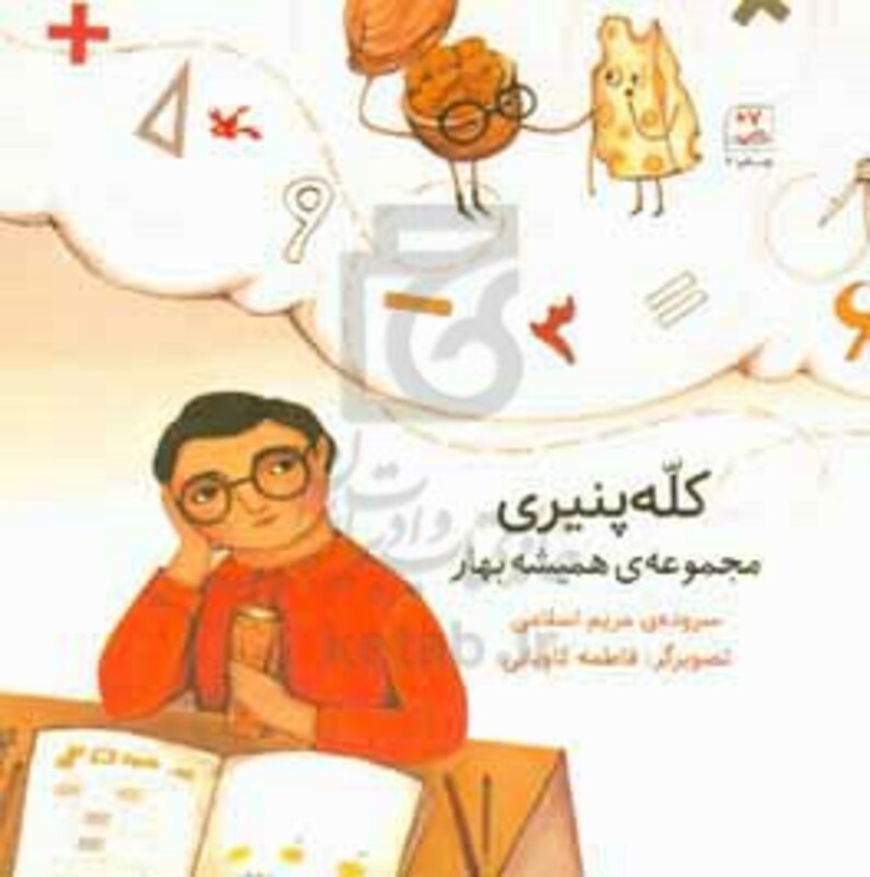 کتاب کله پنیری مجموعه همیشه بهار گلاسه