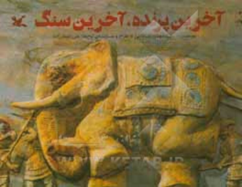 کتاب آخرین پرنده آخرین سنگ