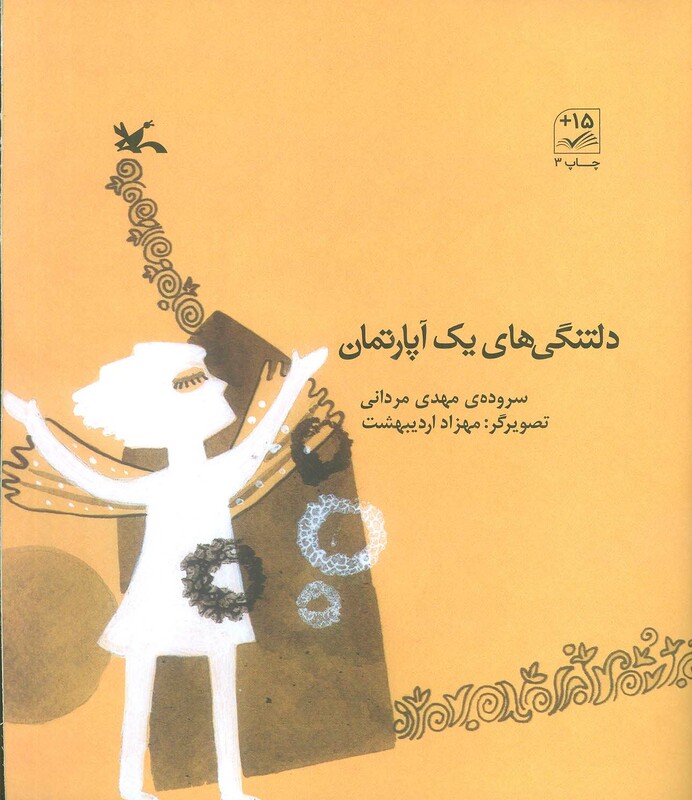 کتاب دلتنگی های یک آپارتمان