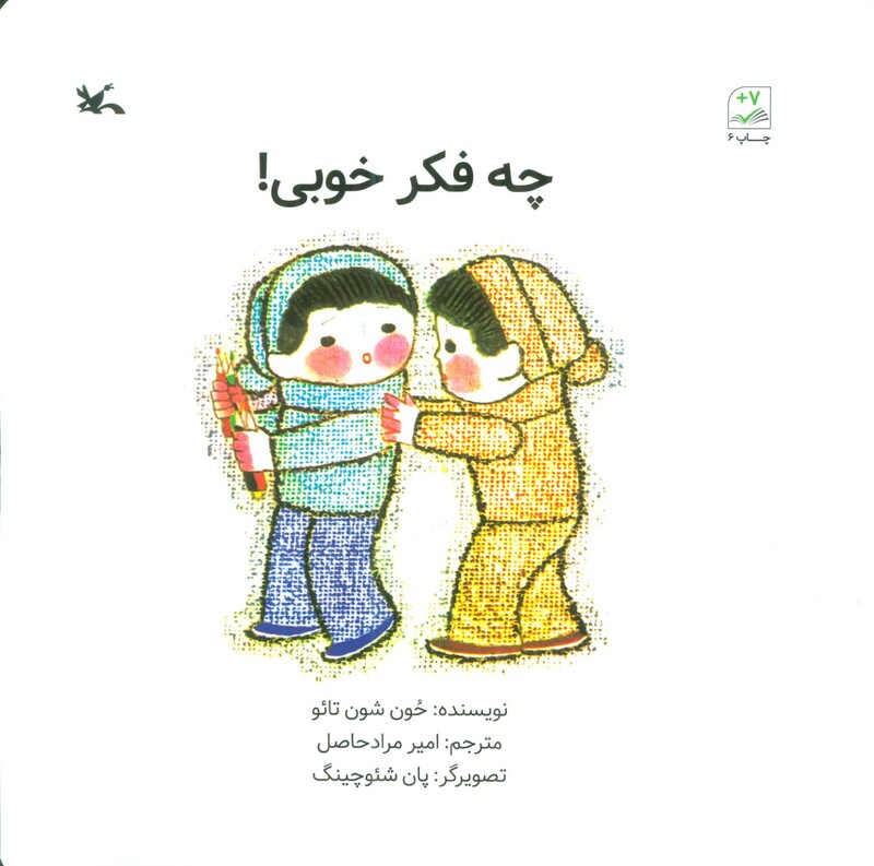 کتاب چه فکر خوبی اثر حون شون تائو ترجمه امیر مرادحاصل