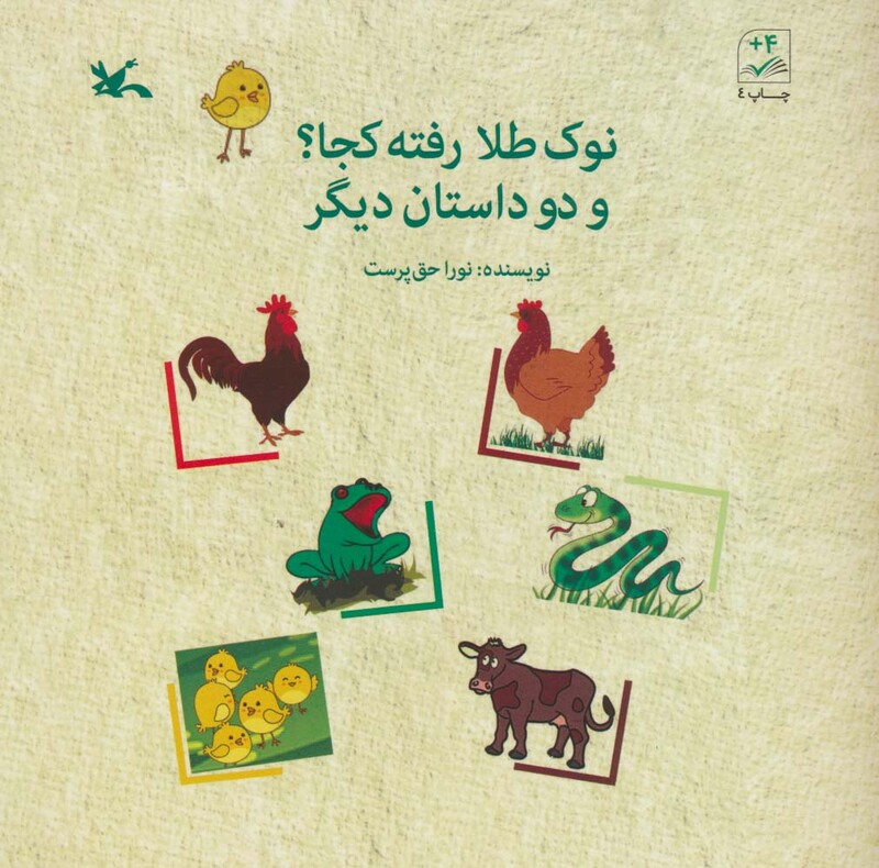 کتاب نوک طلا رفته کجا؟و 2 داستان دیگر