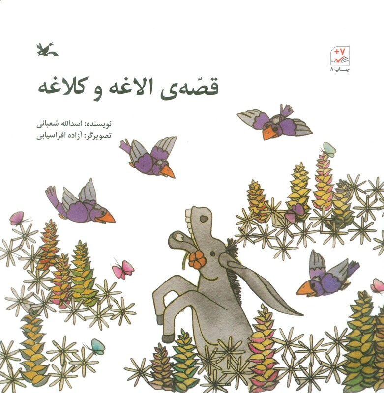 کتاب قصه الاغه و کلاغه اثر اسدالله شعبانی