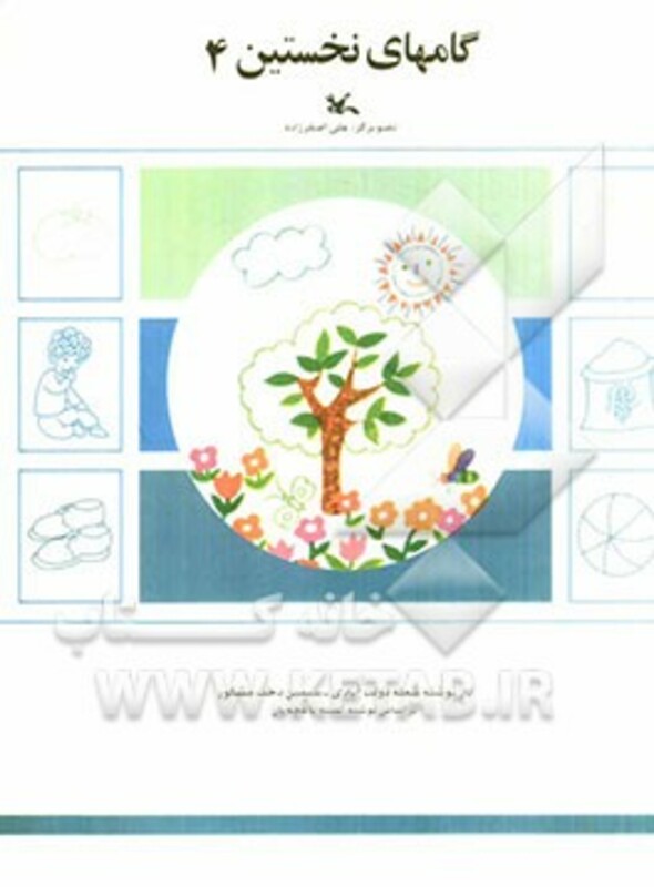 کتاب گام های نخستین چهار اثر ثمینه باغچه بان