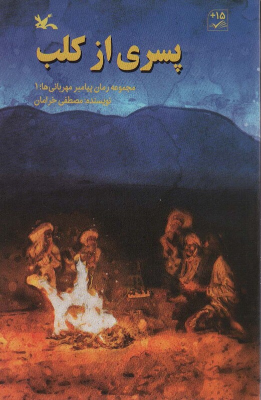 کتاب پسری از کلب مجموعه رمان پیامبر مهربانی ها1