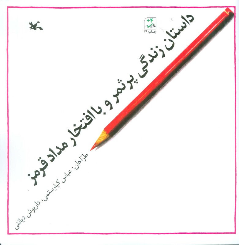 کتاب داستان زندگی پر ثمر و با افتخار مداد قرمز