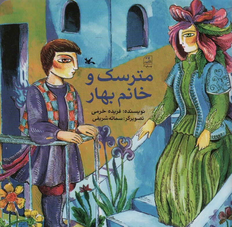 کتاب مترسک و خانم بهار اثر فریده خرمی