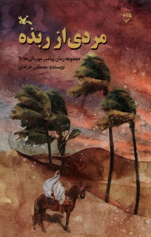 کتاب مردی از ربذه پیامبر مهربانی ها3 کانون پرورش