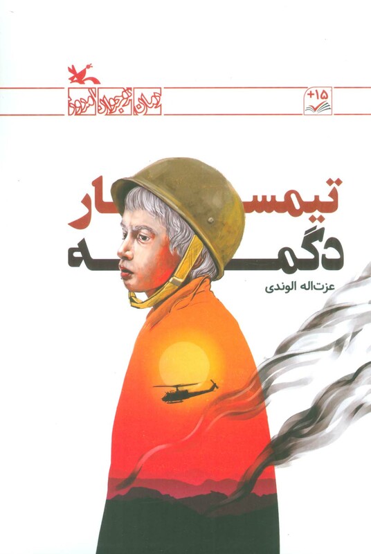 کتاب تیمسار دگمه اثر الوندی عزت اله