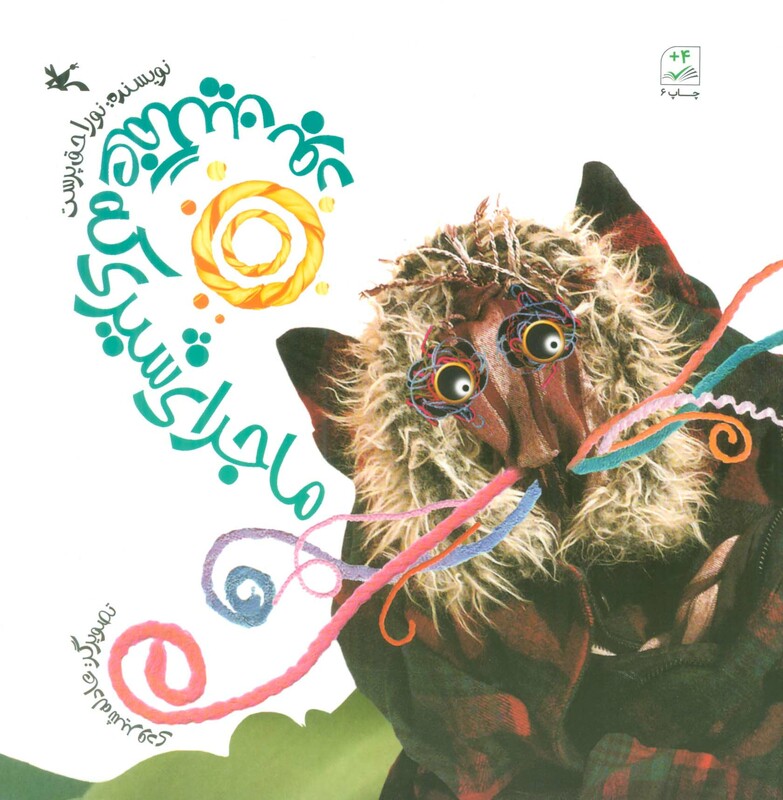 کتاب ماجرای شیری که غمگین بود