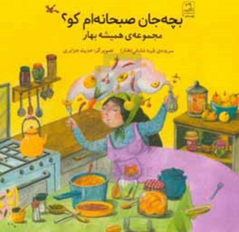 کتاب بچه جان صبحانه ام کو؟ مجموعه همیشه بهار گلاسه