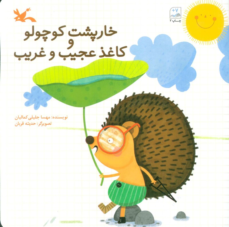 کتاب خارپشت کوچولو و کاغذ عجیب و غریب