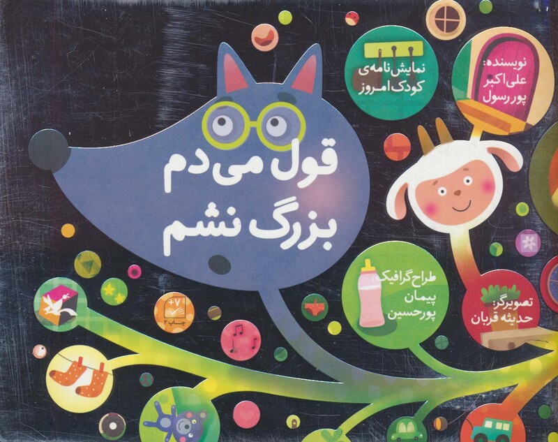 کتاب قول می دم بزرگ نشم نمایش نامه کودک امروز