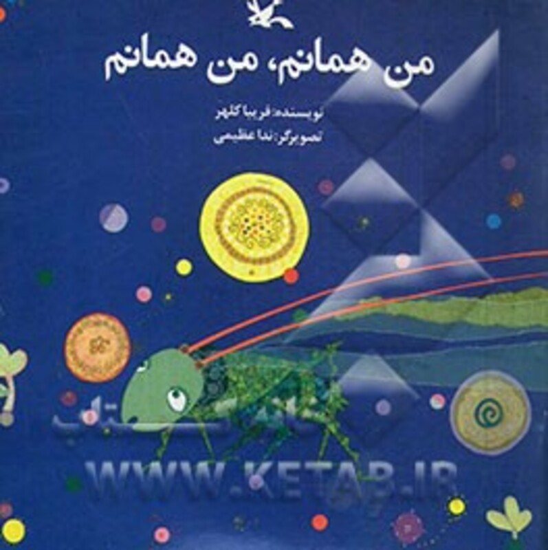 کتاب من همانم من همانم اثر فریبا کلهر