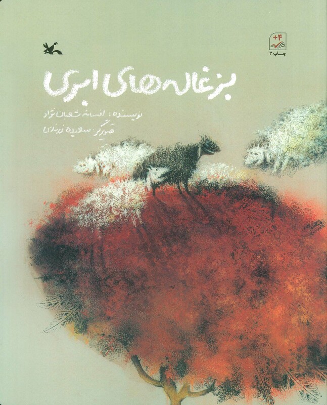 کتاب بزغاله های ابری اثر افسانه شعبان نژاد