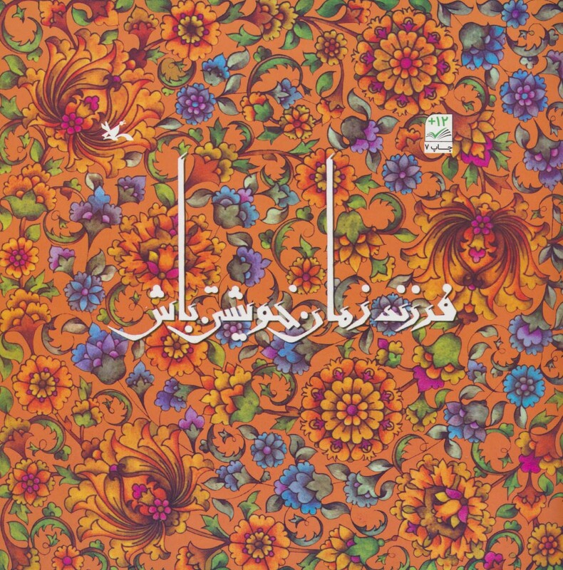 کتاب فرزند زمان خویشتن باش اثر غلامرضا امامی