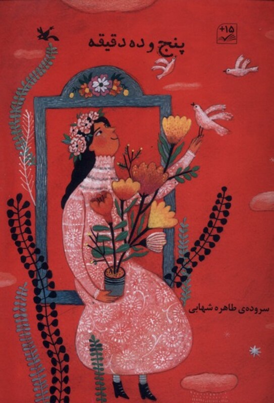 کتاب پنج و ده دقیقه کانون پرورش فکری