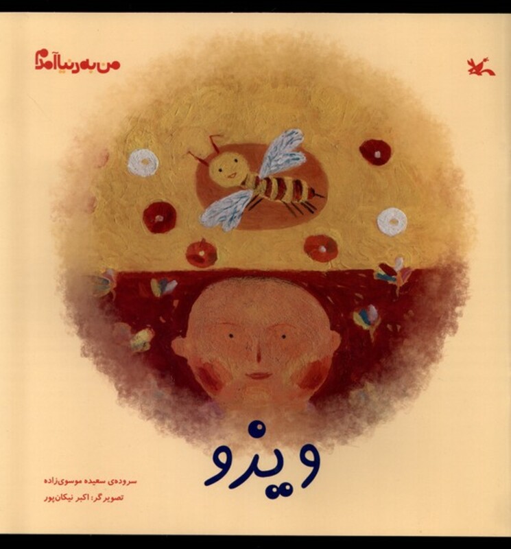 کتاب من به دنیا آمدم ویزو کانون پرورش فکری