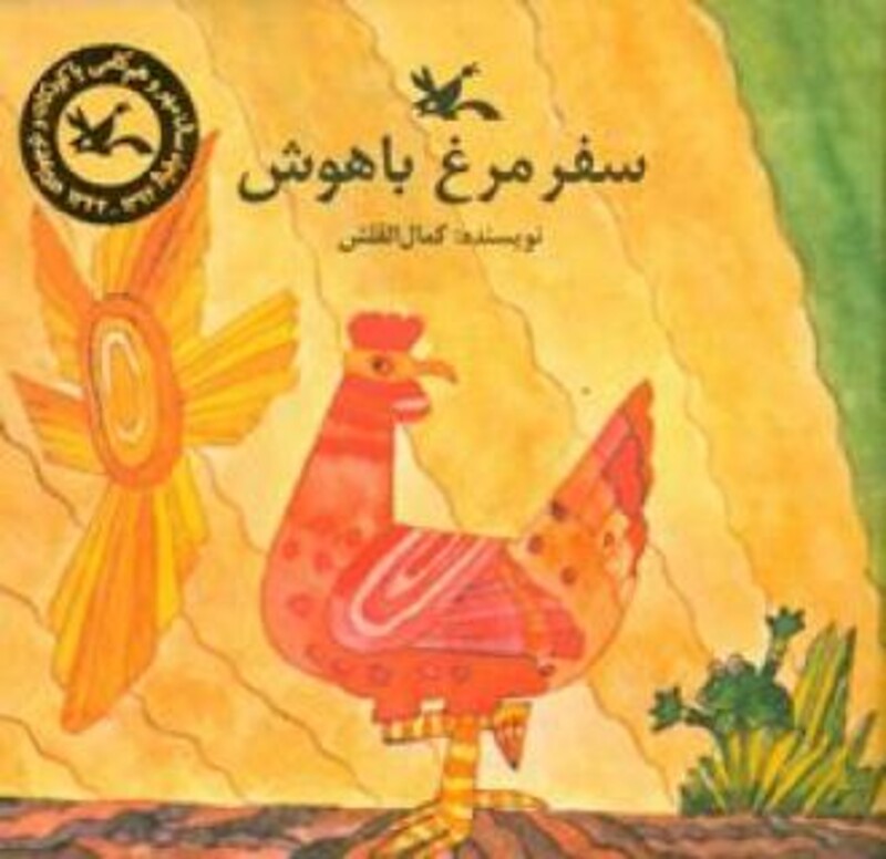 کتاب سفر مرغ باهوش اثر القلش کمال