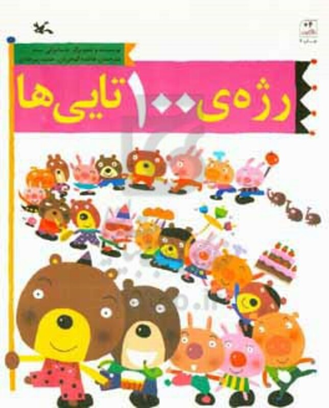 کتاب رژه 100تایی ها اثر سب ماسایوکی