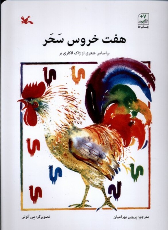 کتاب هفت خروس سحر کانون پرورش فکری