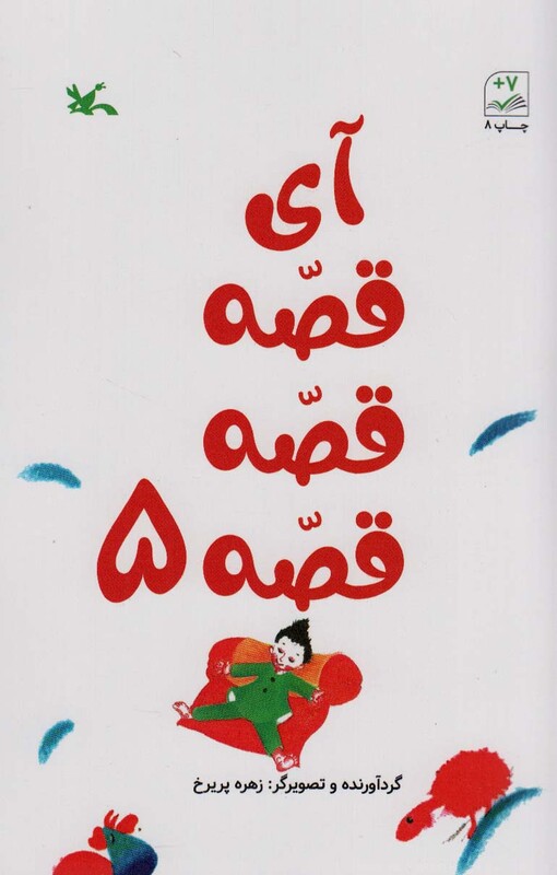 کتاب آی قصه قصه پنج اثر زهره پریرخ