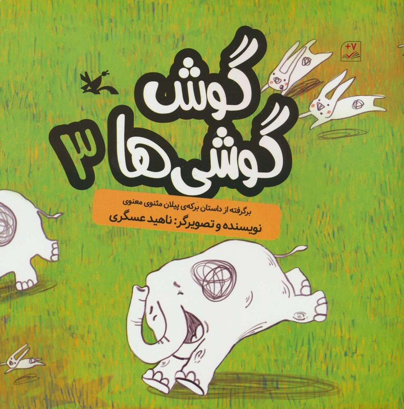 کتاب گوش گوشی ها 3 گلاسه اثر ناهید عسگری