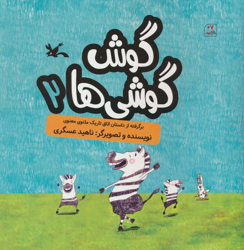 کتاب گوش گوشی ها 2 گلاسه اثر ناهید عسگری