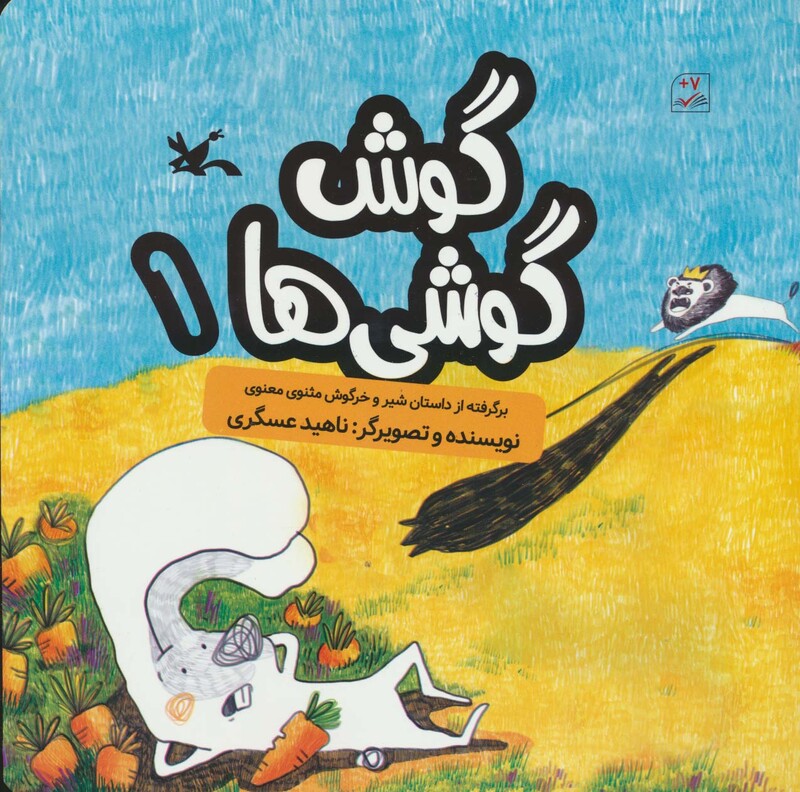 کتاب گوش گوشی ها 1 گلاسه اثر ناهید عسگری