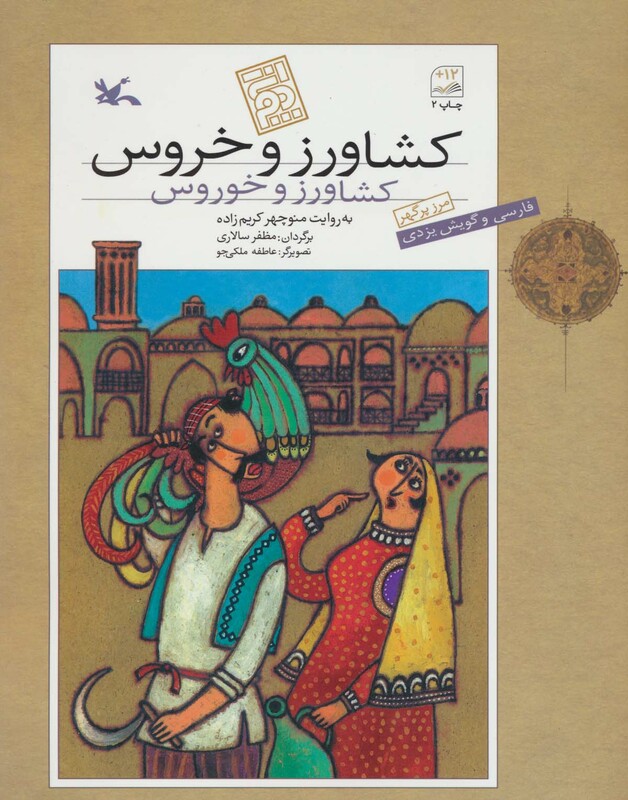 کتاب کشاورز و خروس به گویش یزدی اثر منوچهر کریم زاده