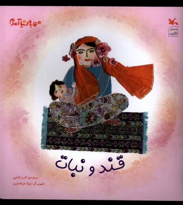 کتاب قند و نبات من به دنیا آمدم کانون پرورش فکری