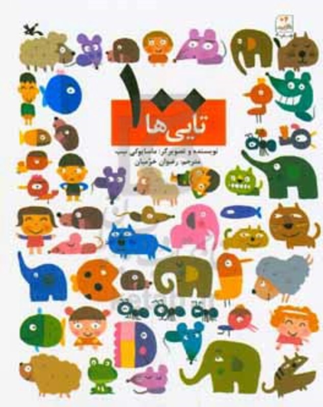 کتاب 100تایی ها اثر سب ماسایوکی ترجمه رضوان خرمیان