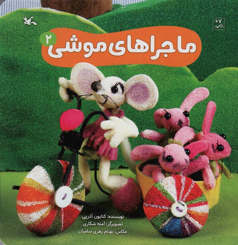 کتاب ماجراهای موشی 2 گلاسه