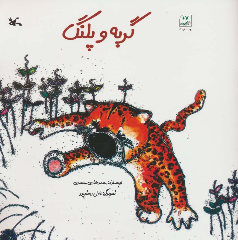 کتاب گربه و پلنگ اثر محمدهادی محمدی