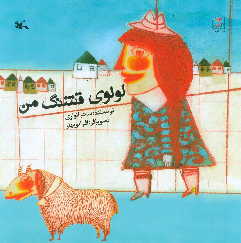 کتاب لولوی قشنگ من اثر سحر انواری