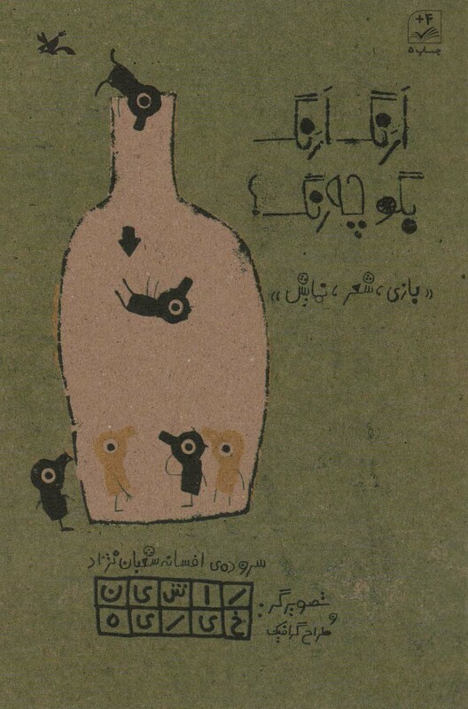 کتاب ارنگ ارنگ بگو چه رنگ؟ بازی شعر نمایش