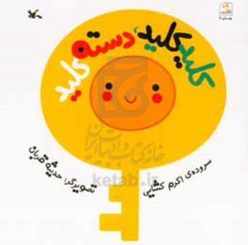 کتاب کلید کلید دسته کلید اثر کشایی اکرم