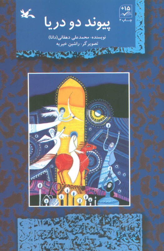 کتاب پیوند دو دریا اثر محمد علی دهقانی