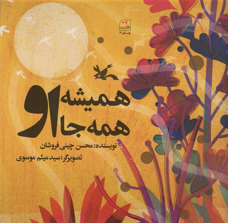 کتاب همیشه او همه جا او اثر چینی فروشان محسن